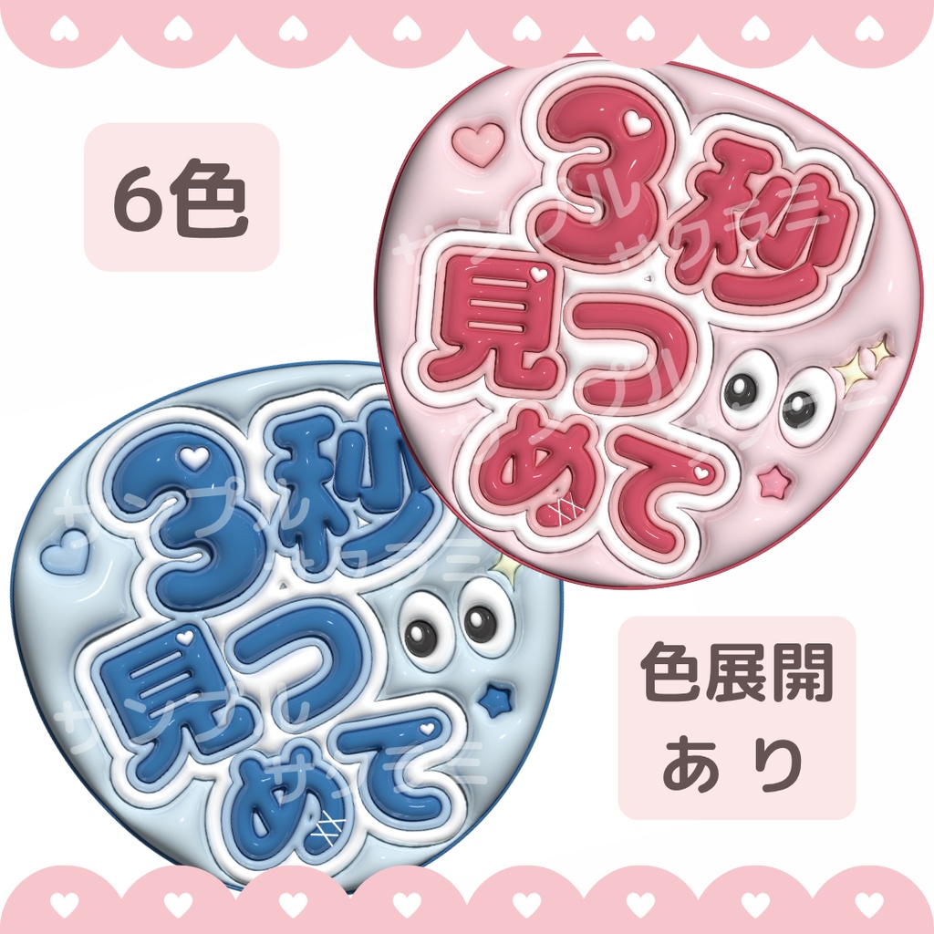 ぷっくり　ファンサうちわ文字素材 (3秒見つめて)