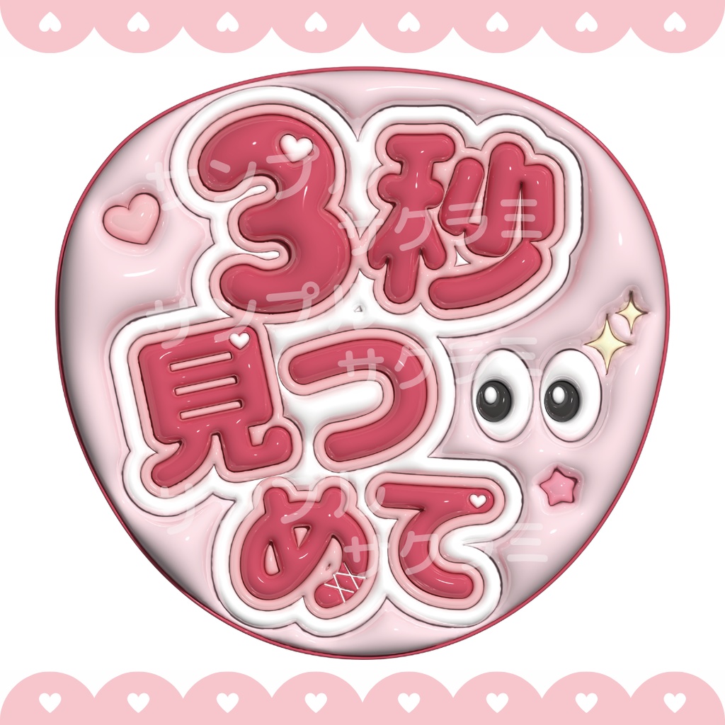 ぷっくり ファンサうちわ文字素材 (3秒見つめて)