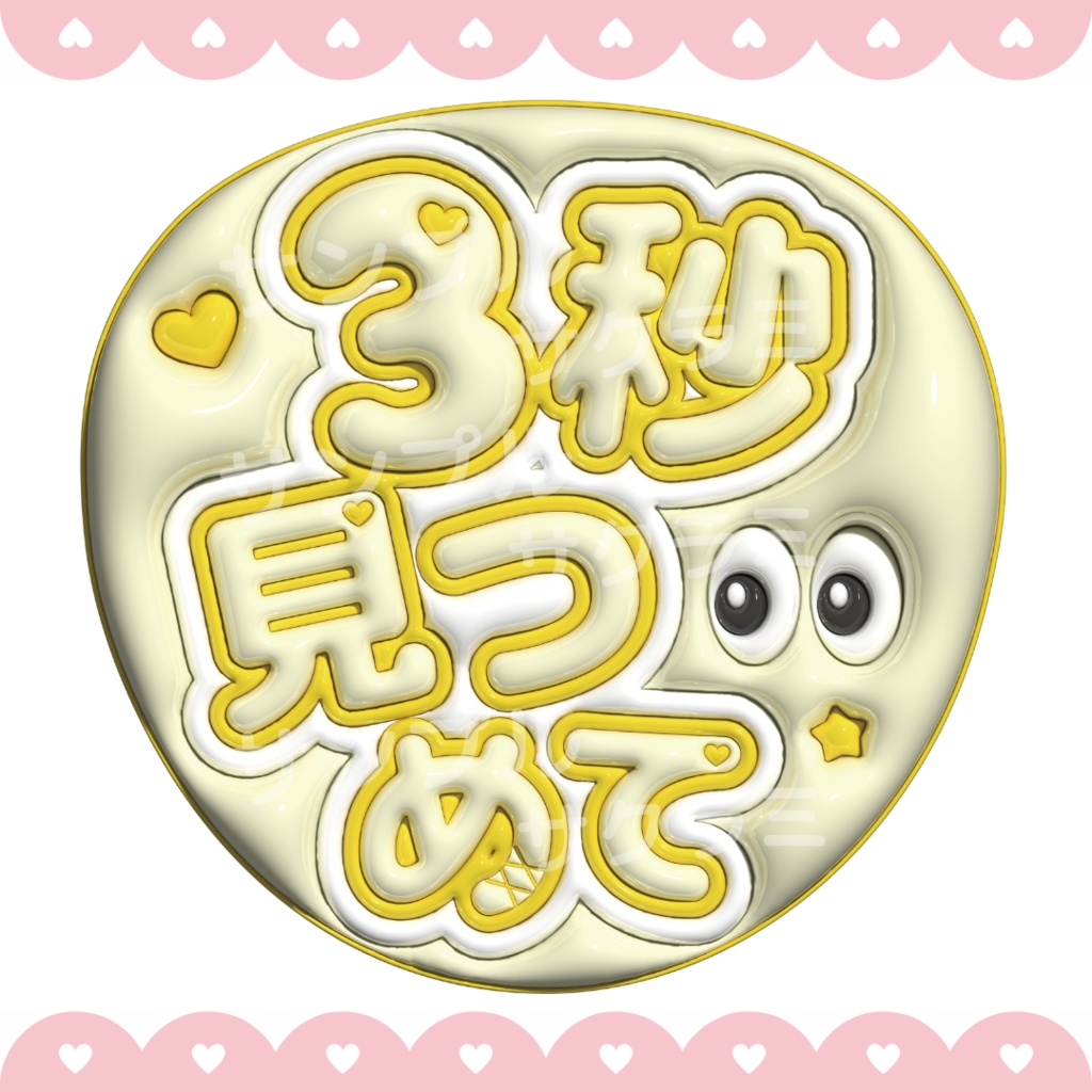 ぷっくり ファンサうちわ文字素材 (3秒見つめて)