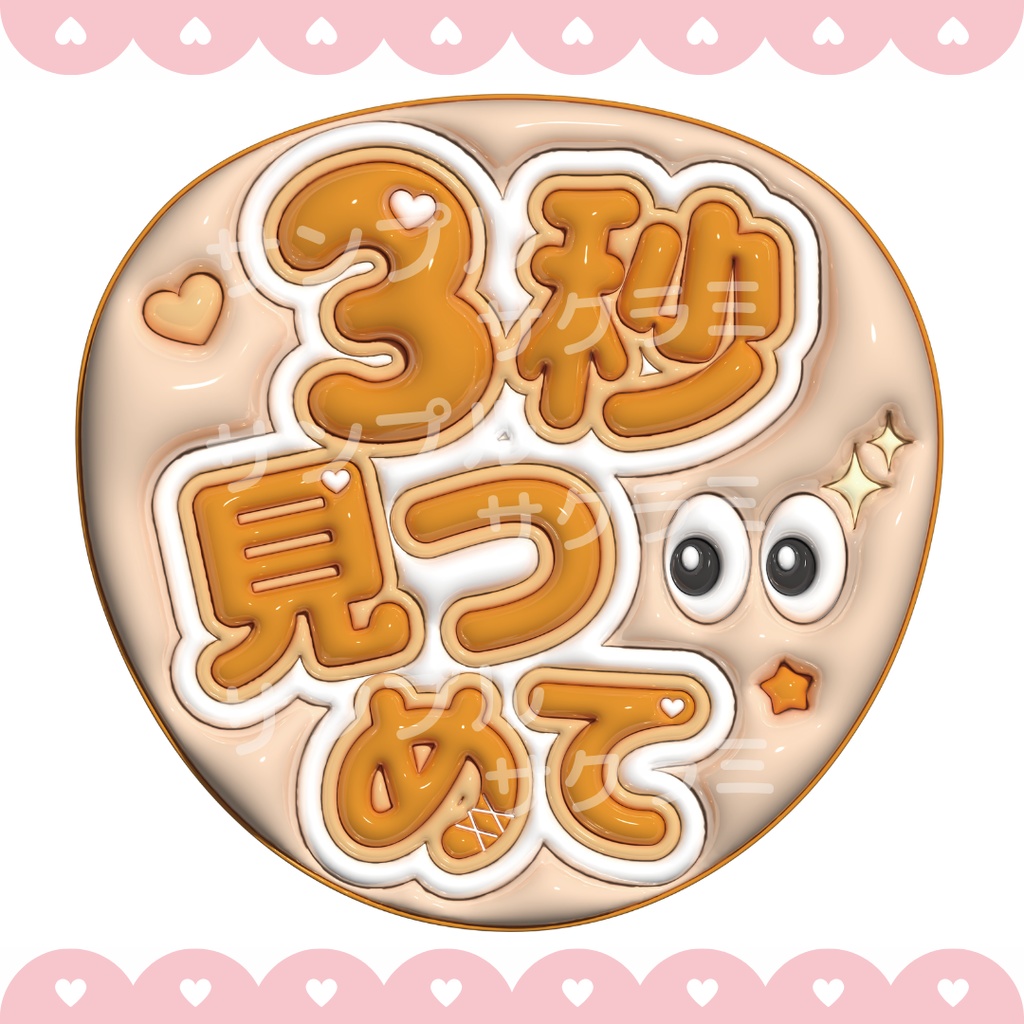 ぷっくり ファンサうちわ文字素材 (3秒見つめて)