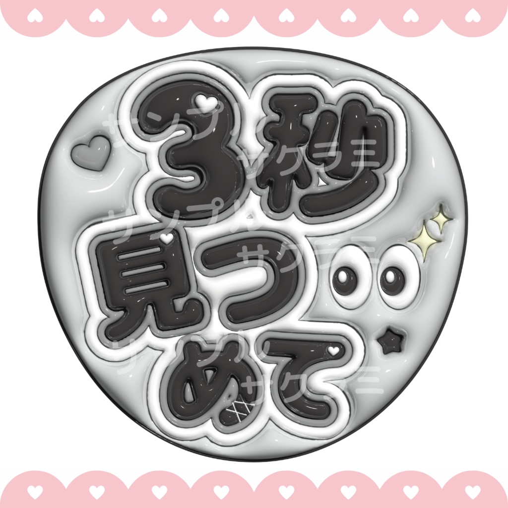 ぷっくり ファンサうちわ文字素材 (3秒見つめて)