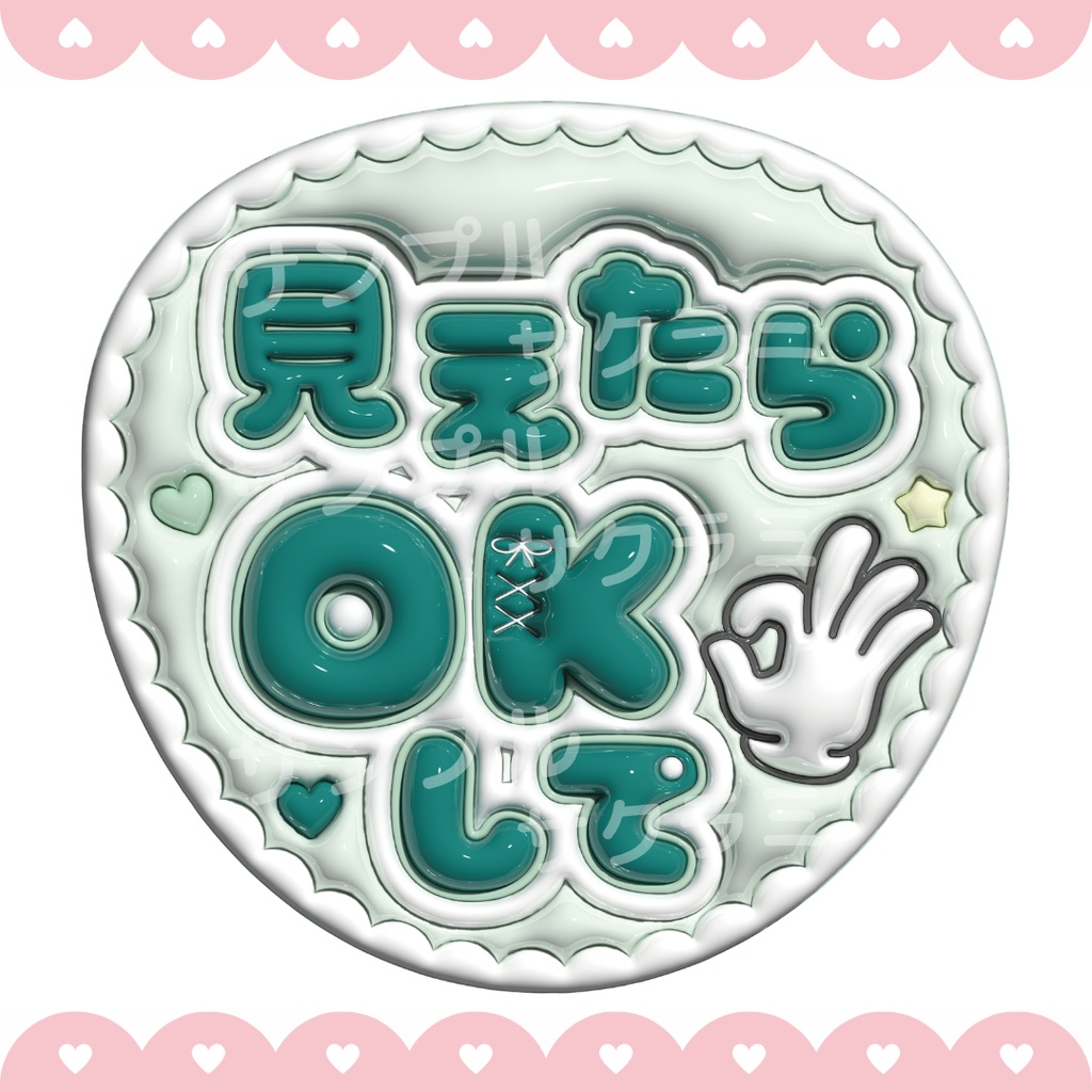 ぷっくり ファンサうちわ文字素材 (見えたらOKして)