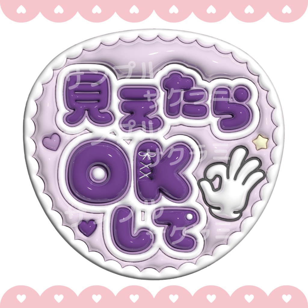 ぷっくり ファンサうちわ文字素材 (見えたらOKして)