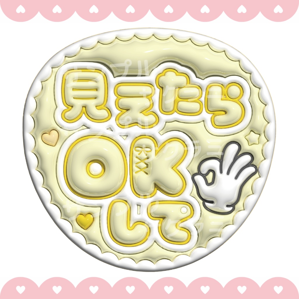 ぷっくり ファンサうちわ文字素材 (見えたらOKして)