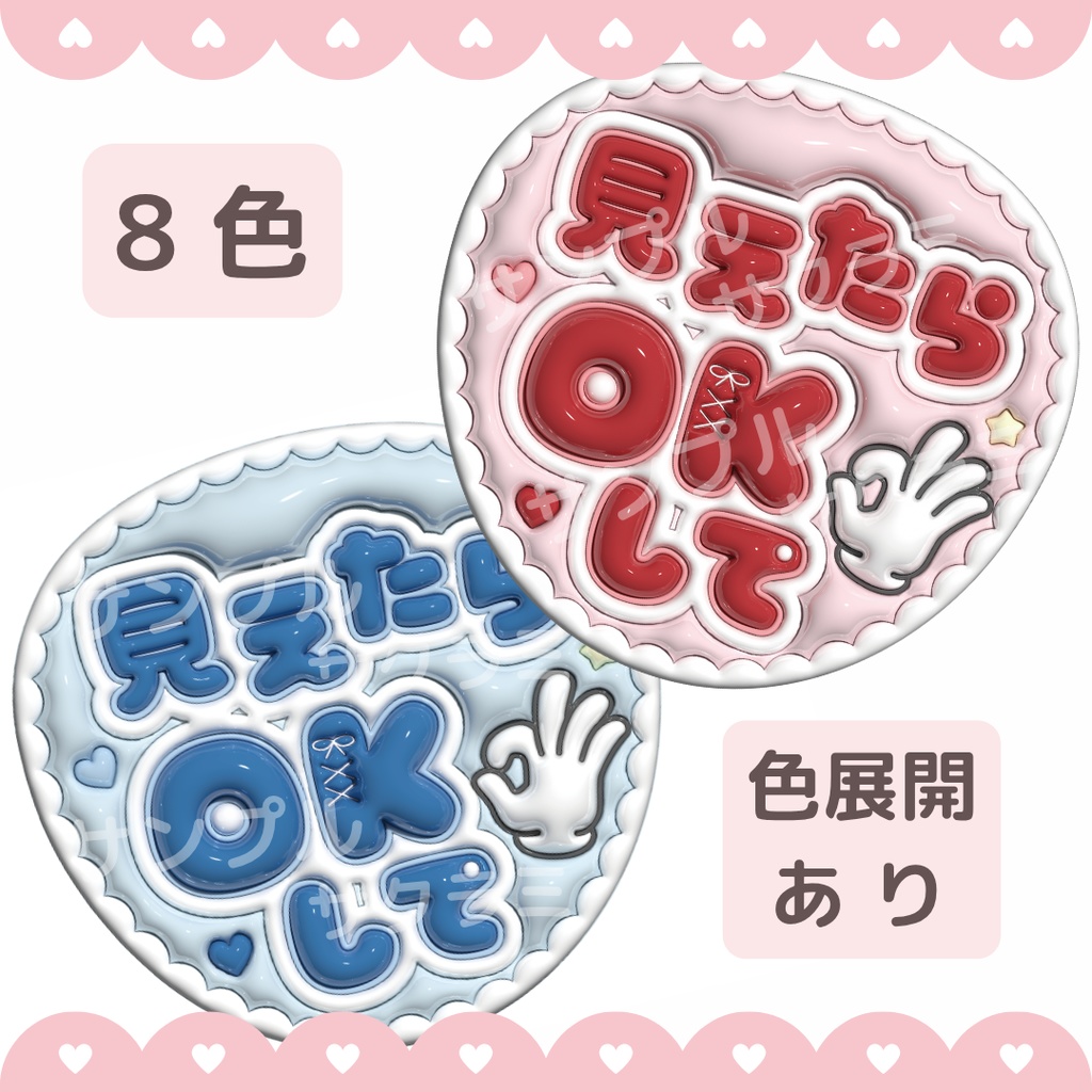 ぷっくり　ファンサうちわ文字素材 (見えたらOKして)