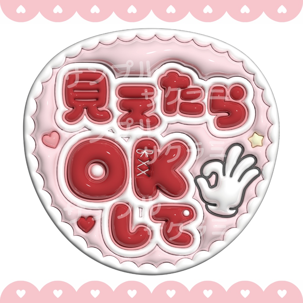 ぷっくり ファンサうちわ文字素材 (見えたらOKして)