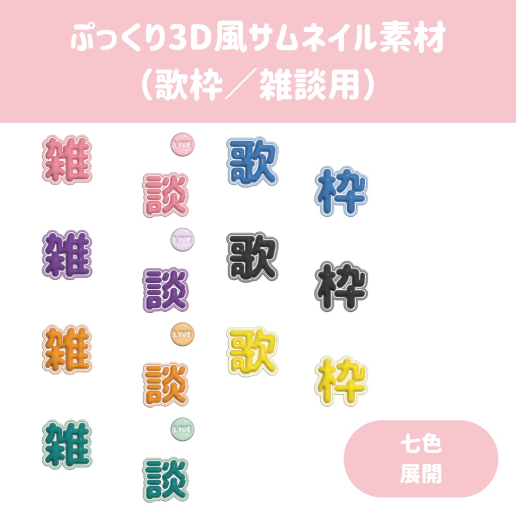 ぷっくり3D風サムネイル素材（歌枠／雑談用）