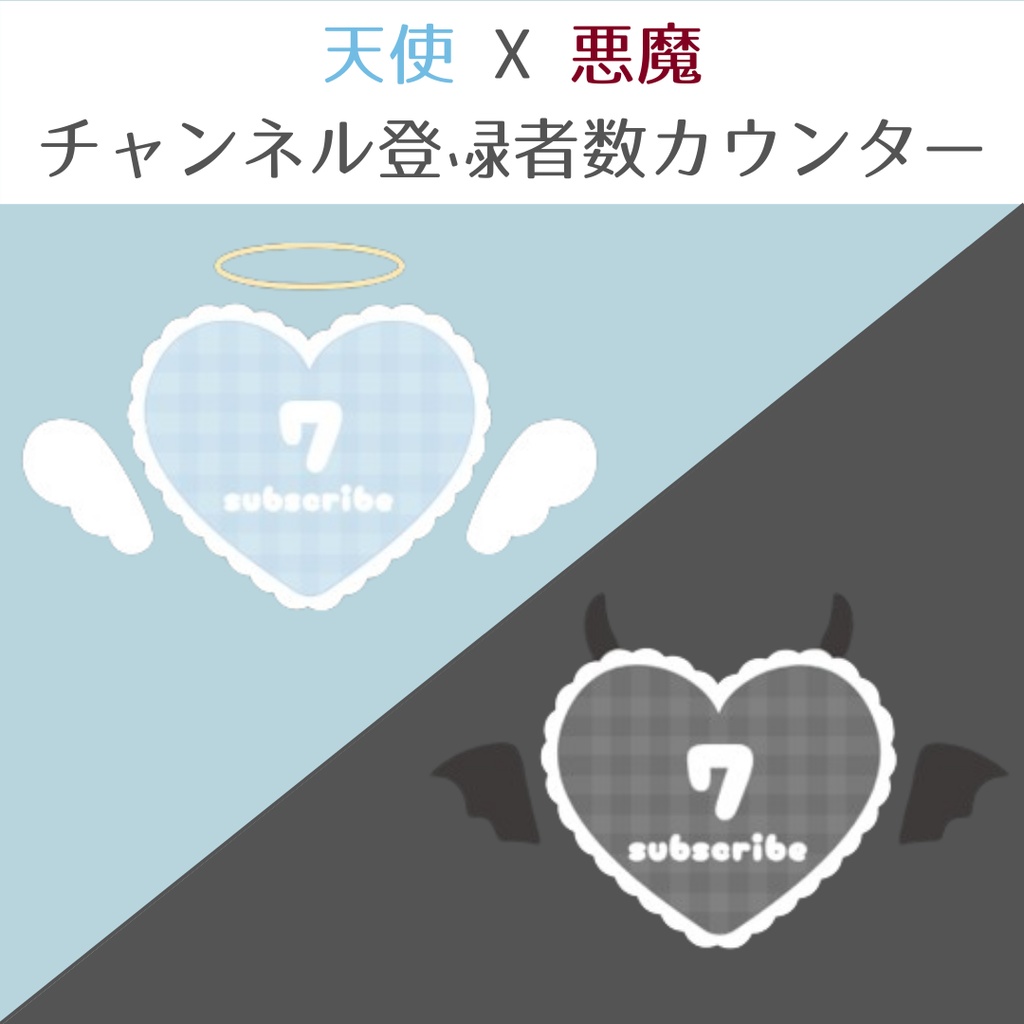 【OBS用】天使×悪魔 チャンネル登録者数カウンター CSS/ Channel subscribers counter CSS