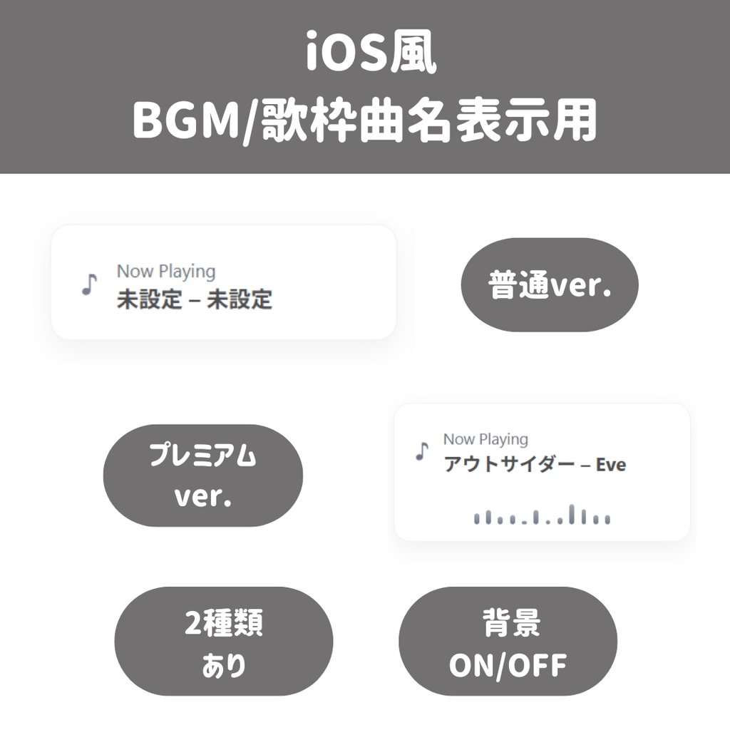 【OBS用/HTML】 iOS風BGM/歌枠曲名表示用