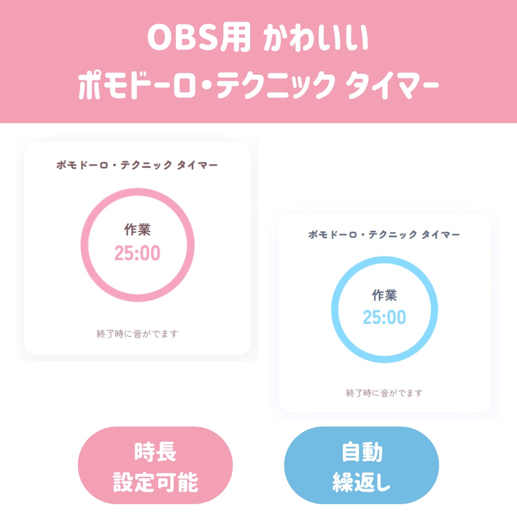 【OBS用/HTML】かわいいポモドーロ・テクニック タイマー