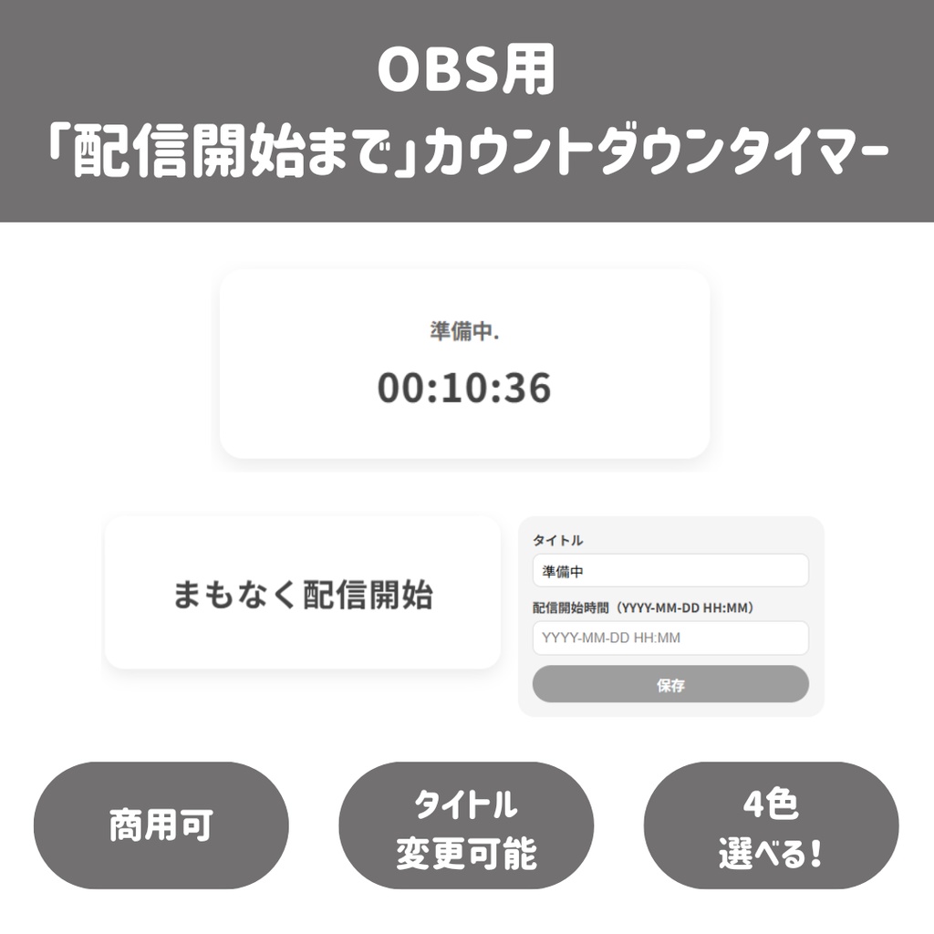 【OBS用/HTML】「○○開始まで」カウントダウンタイマー（Start Soon Timer）