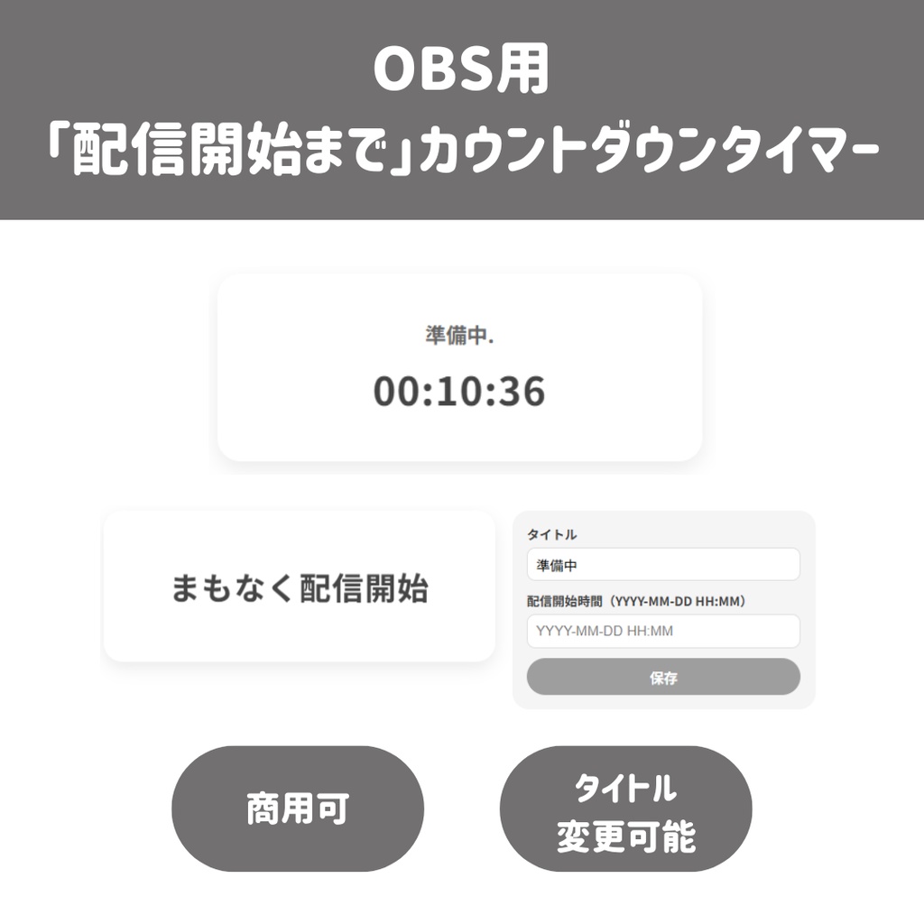 【OBS用/HTML】「配信開始まで」カウントダウンタイマー（Start Soon Timer）