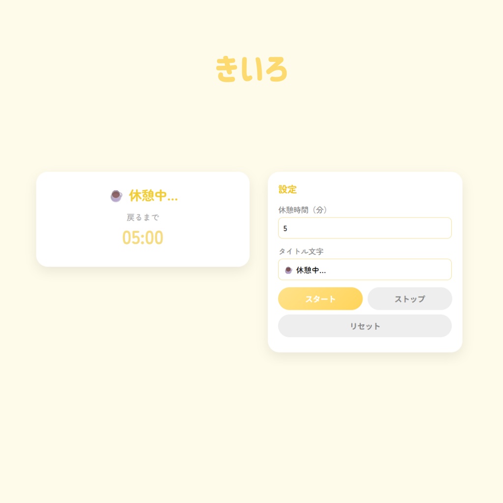 【OBS用/HTML】かわいい「休憩中」カウントダウンタイマー