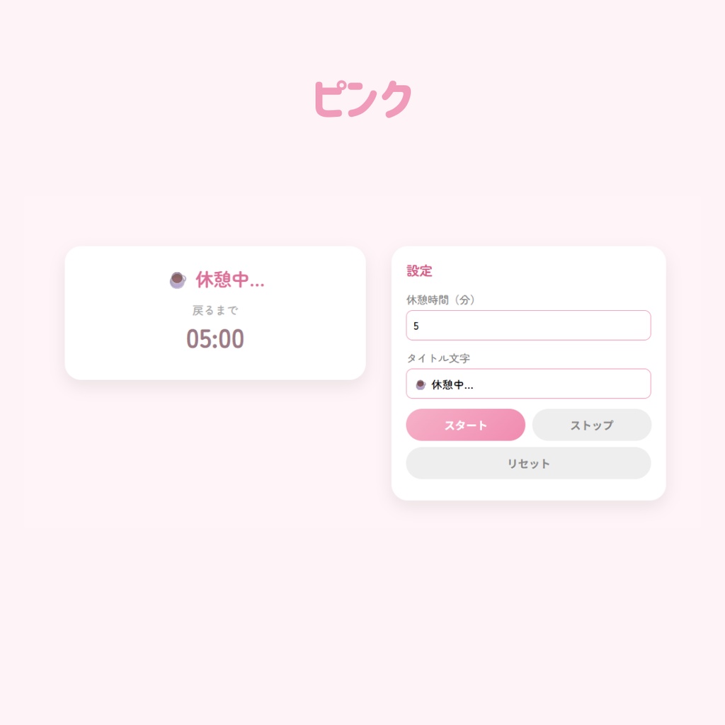 【OBS用/HTML】かわいい「休憩中」カウントダウンタイマー