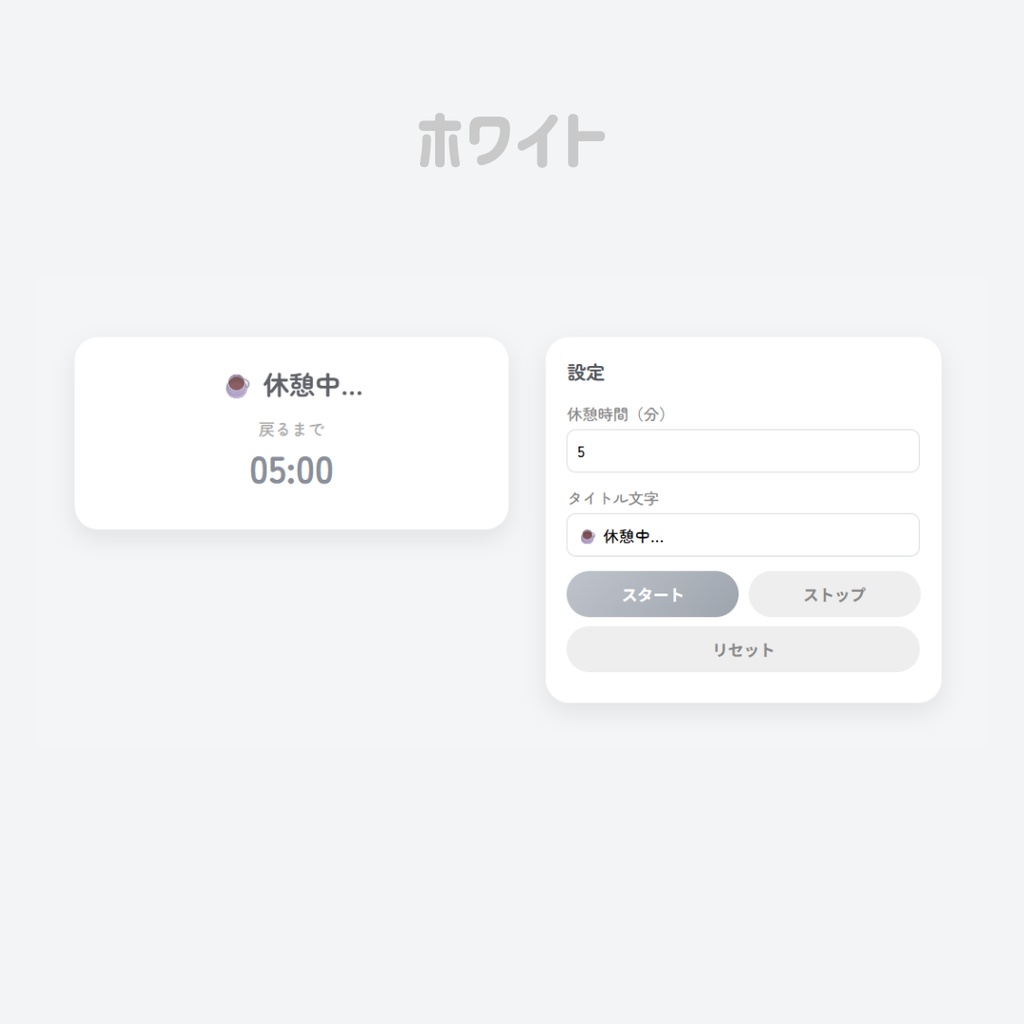 【OBS用/HTML】かわいい「休憩中」カウントダウンタイマー