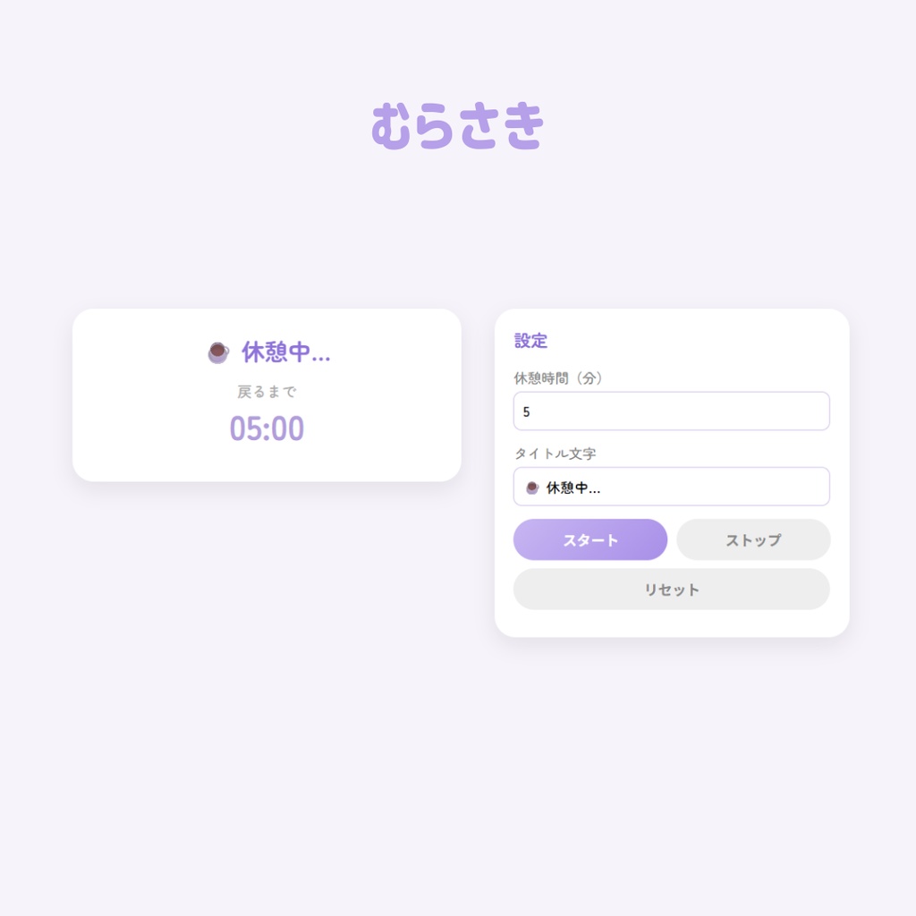 【OBS用/HTML】かわいい「休憩中」カウントダウンタイマー