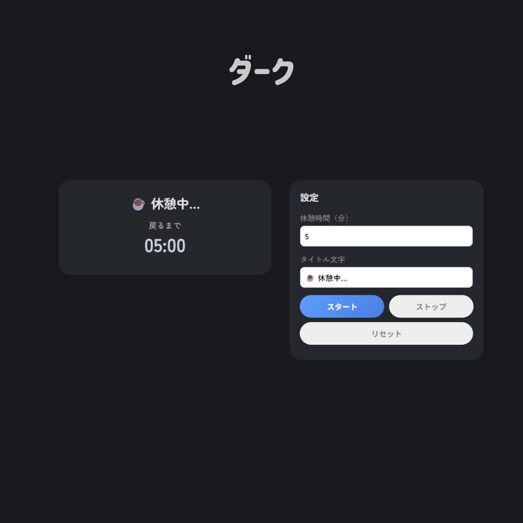【OBS用/HTML】かわいい「休憩中」カウントダウンタイマー