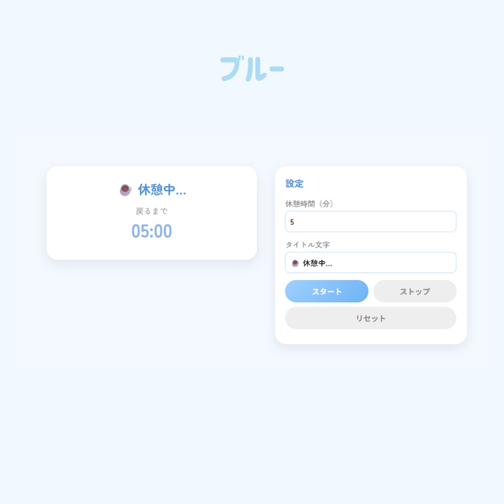 【OBS用/HTML】かわいい「休憩中」カウントダウンタイマー