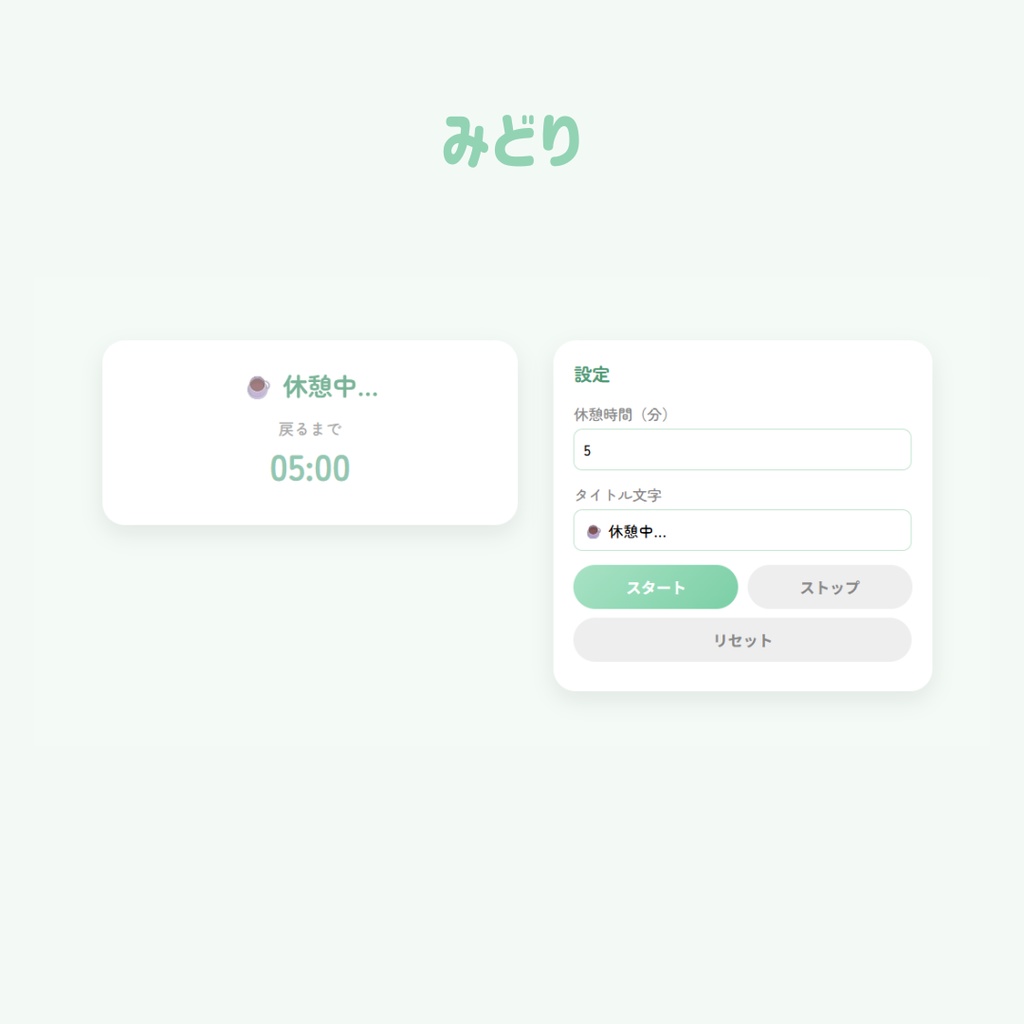 【OBS用/HTML】かわいい「休憩中」カウントダウンタイマー
