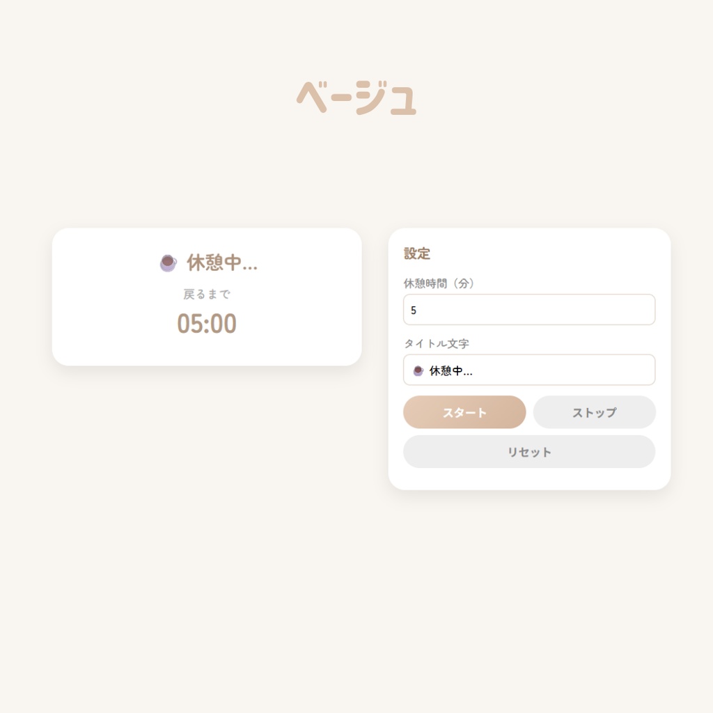 【OBS用/HTML】かわいい「休憩中」カウントダウンタイマー