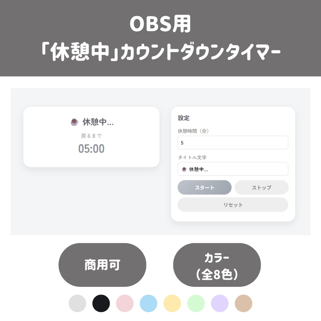 【OBS用/HTML】かわいい「休憩中」カウントダウンタイマー