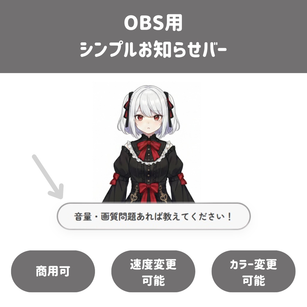 >> 無料版あり<<【OBS用/HTML】シンプルお知らせバー