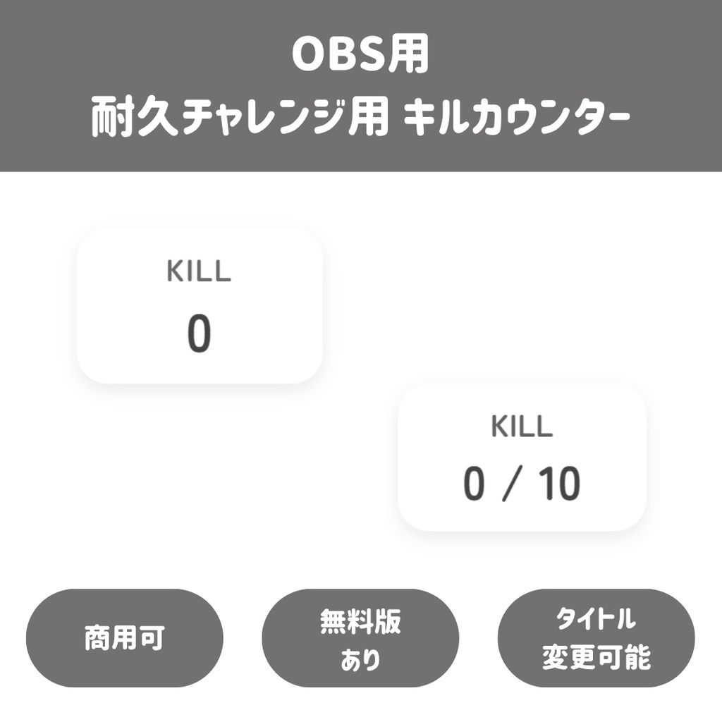 >> 無料版あり<<【OBS用／HTML】耐久チャレンジ用 キルカウンター｜目標カウンター 配信ツール