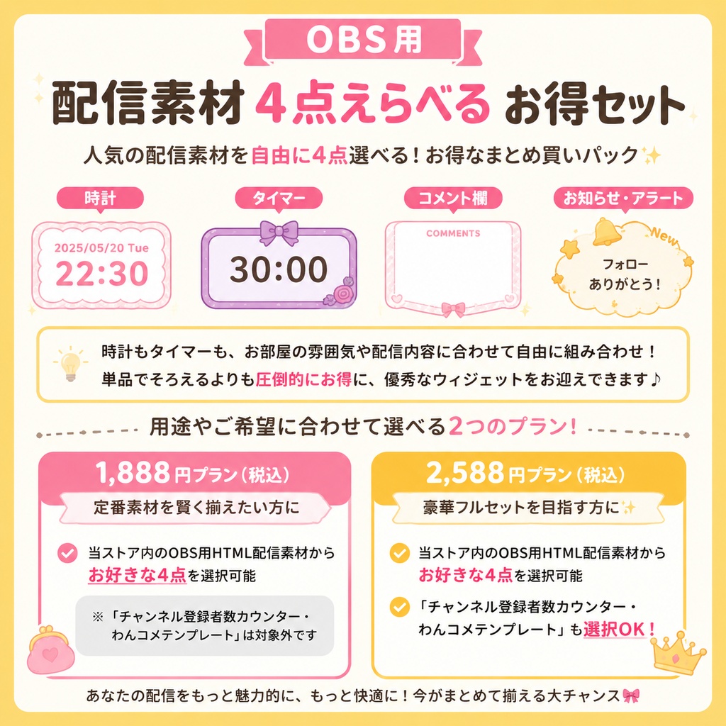 【OBS用/HTML】配信素材 4点えらべる お得セット