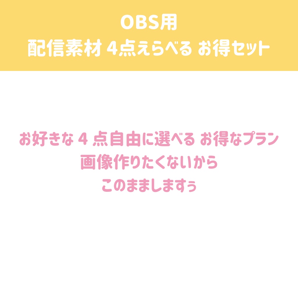【OBS用/HTML】配信素材 4点えらべる お得セット