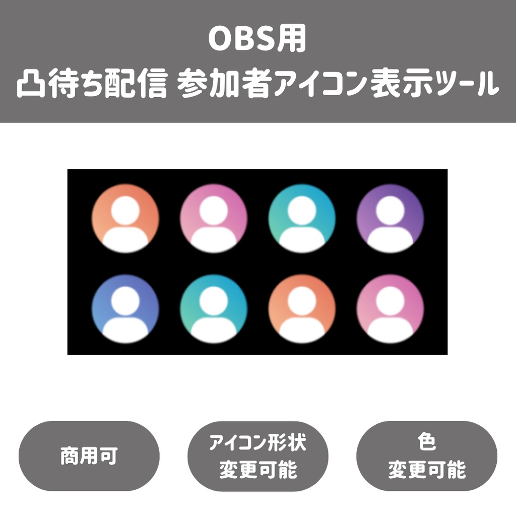 >>タイムセール<<【OBS用/HTML】凸待ち配信 参加者アイコン表示ツール