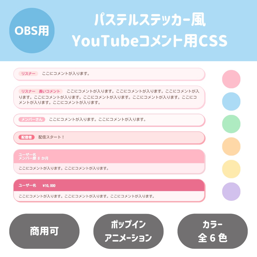 【OBS用】ポップで可愛い！パステルステッカー風 YouTubeコメント用CSS