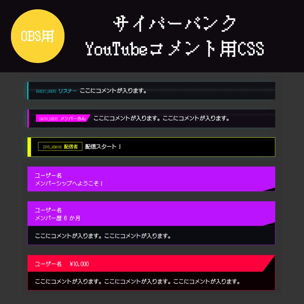 【OBS用】CyberPunk Youtube コメント CSS｜近未来ネオン＆システムログスタイル