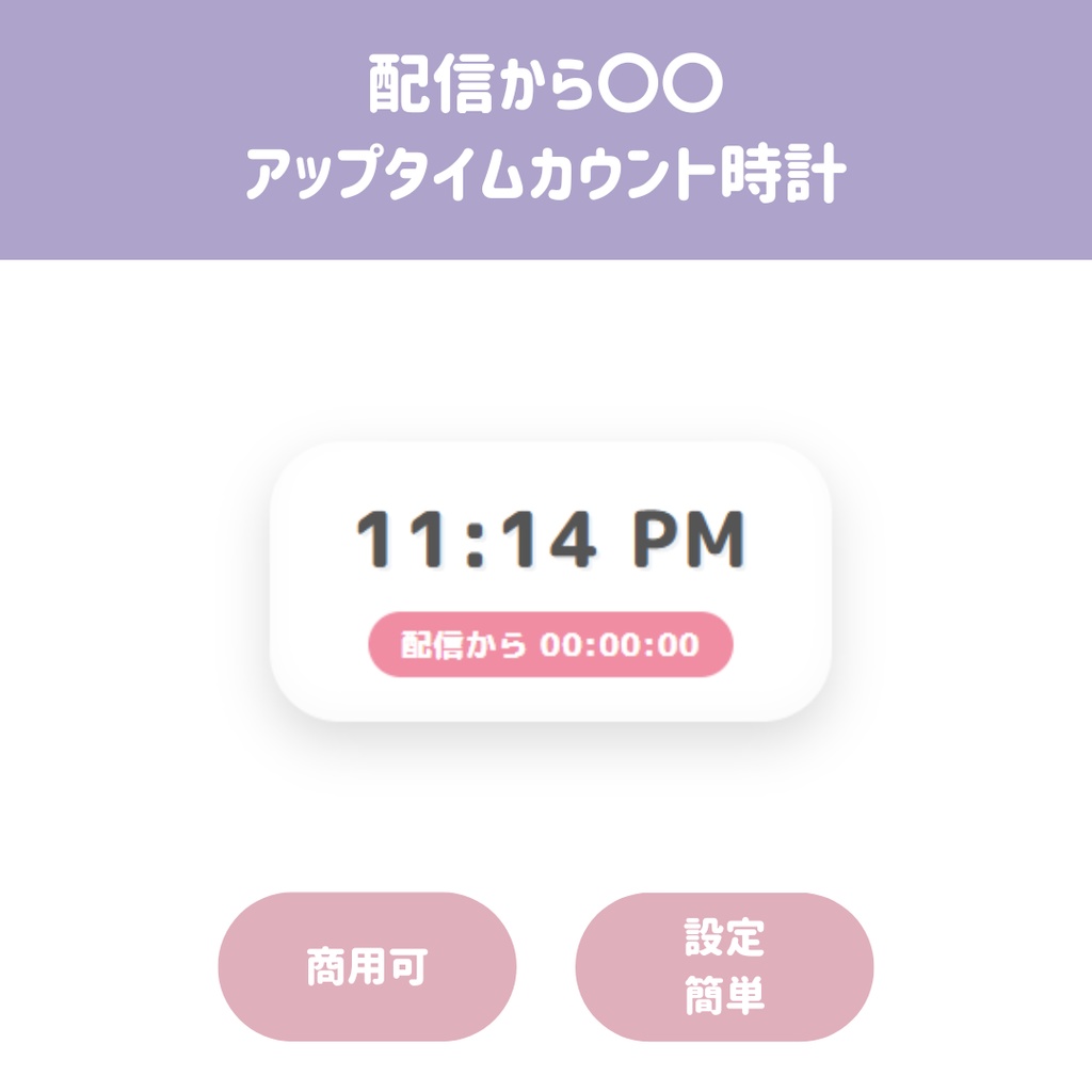 ♥ 無料配布中 ♥【OBS用/HTML】配信からアップタイムカウント時計