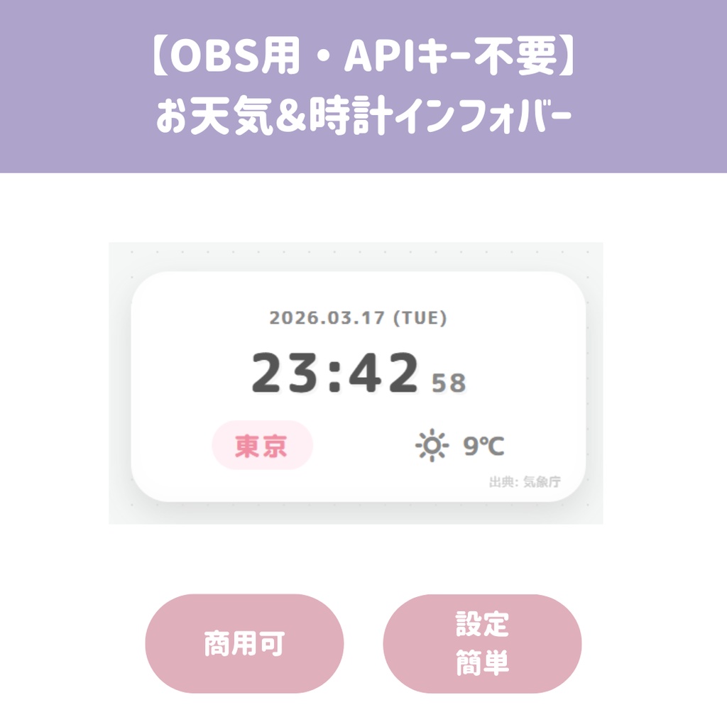 【OBS用/HTML】天気＆時計インフォバー（APIキー不要・色変更自由！）