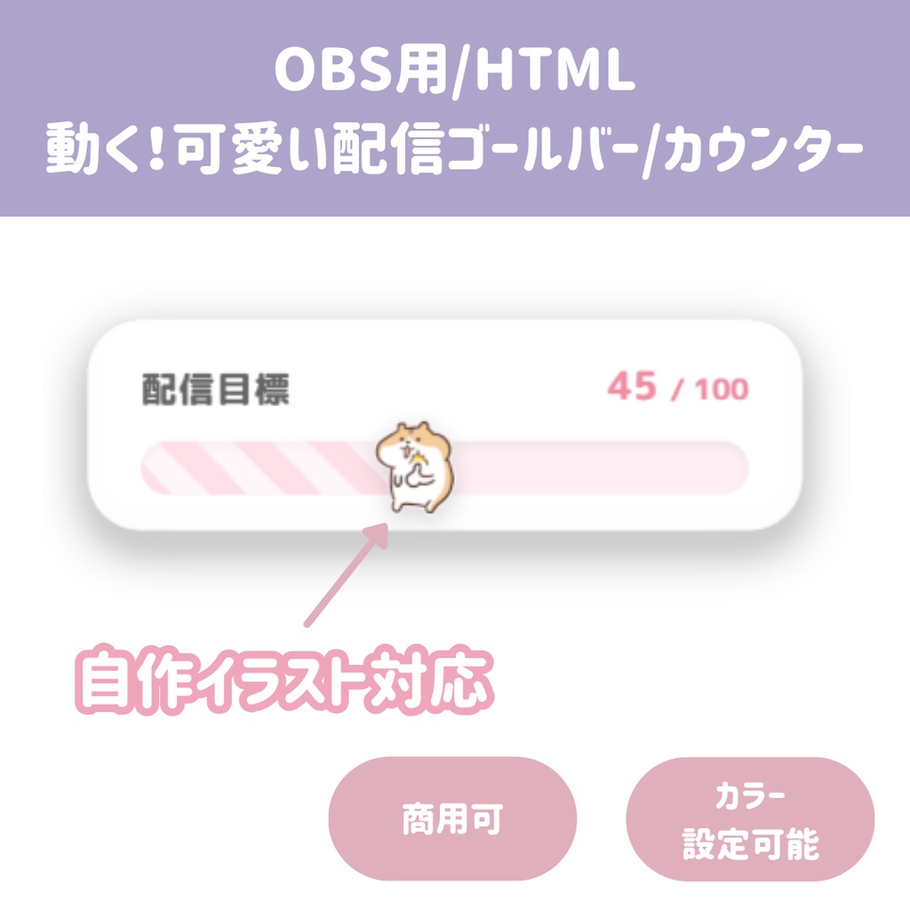 【OBS用/HTML】動く！ふんわり可愛い配信ゴールバー/カウンター（自作イラスト対応）