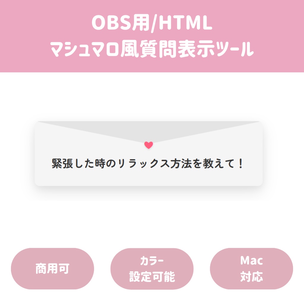 【OBS用/HTML】マシュマロ風質問表示ツール︱Mac対応｜概要欄コピペ機能付き（色変更自由・リアルタイム更新！）