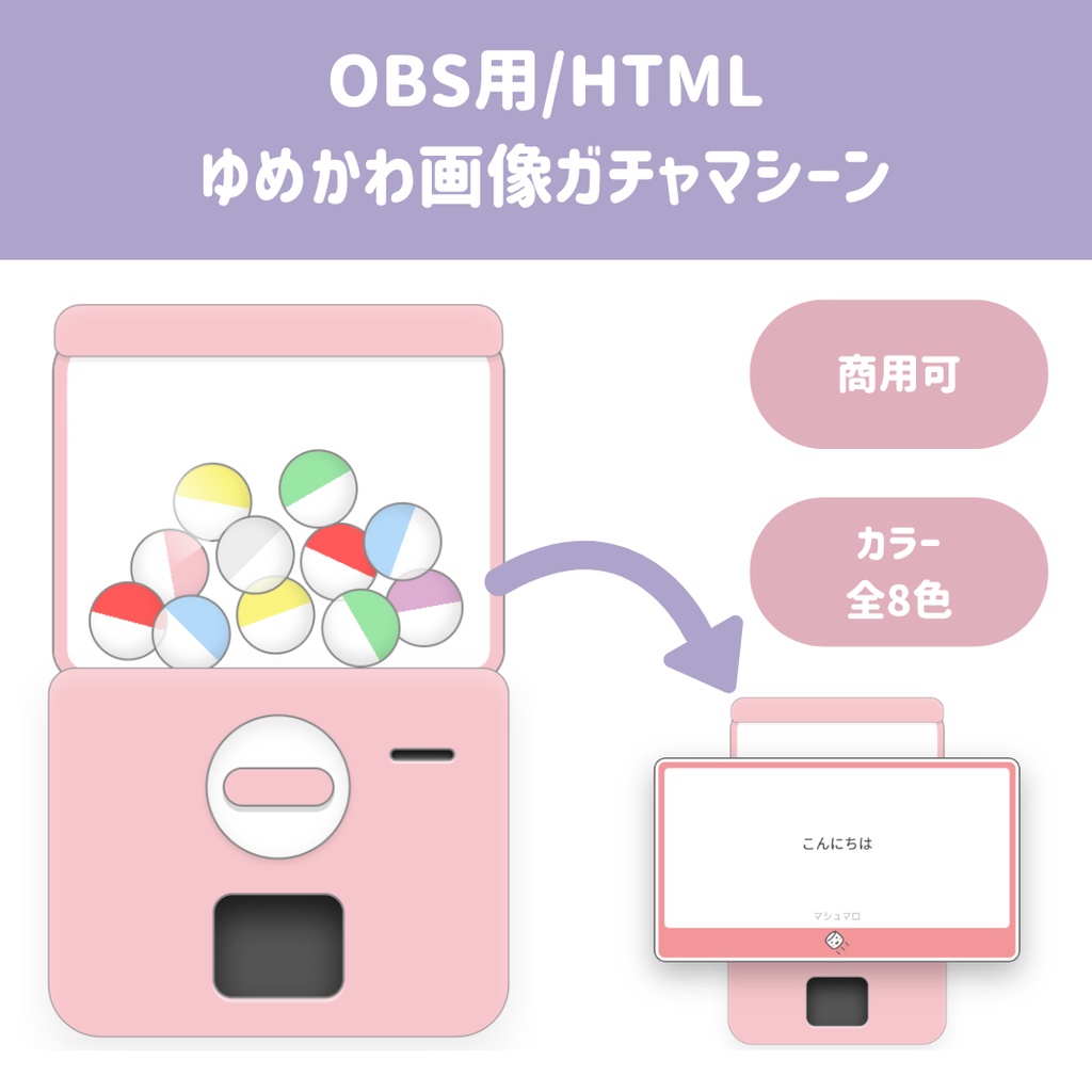 【OBS用/HTML】ゆめかわ画像ガチャマシーン︱マシュマロ・画像表示ツール｜かぶりなし・ランダムモード搭載（全8色）