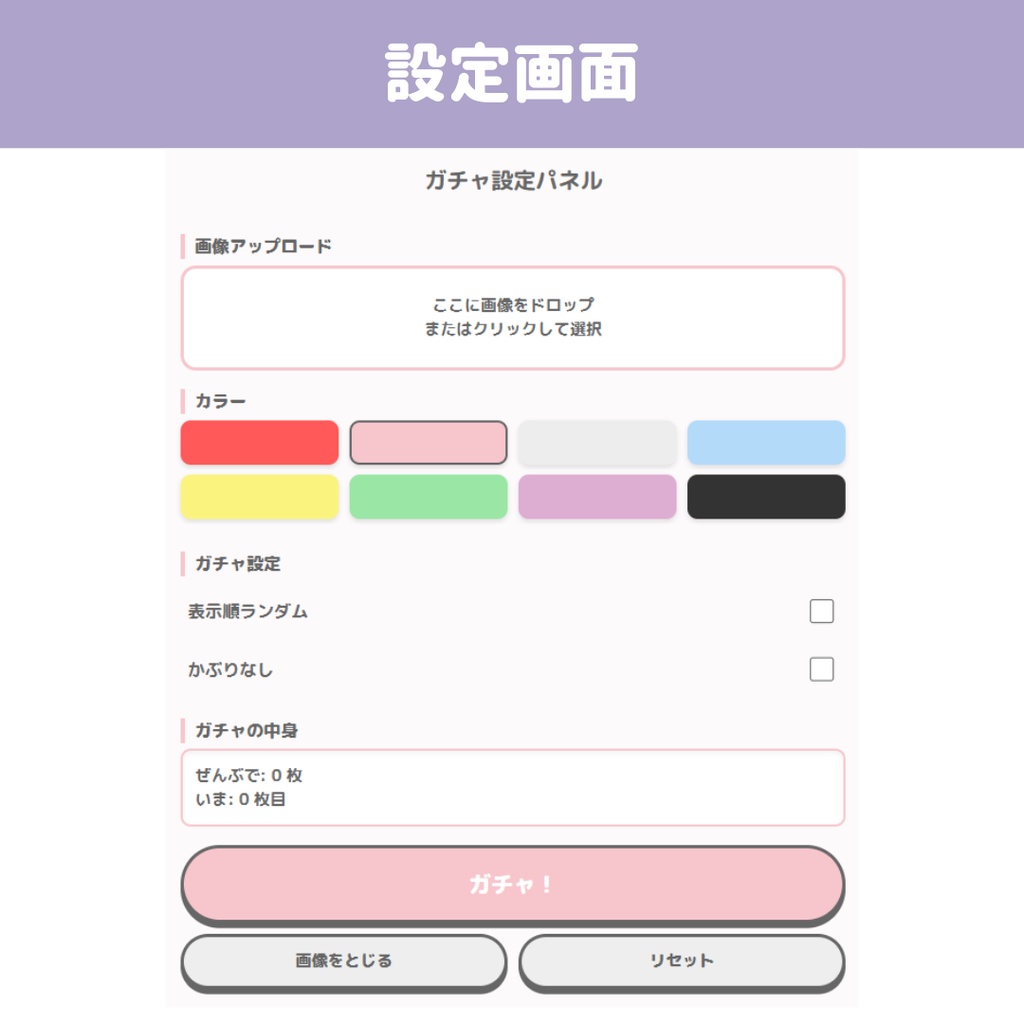 【OBS用/HTML】ゆめかわ画像ガチャマシーン︱マシュマロ・画像表示ツール|かぶりなし・ランダムモード搭載(全8色)