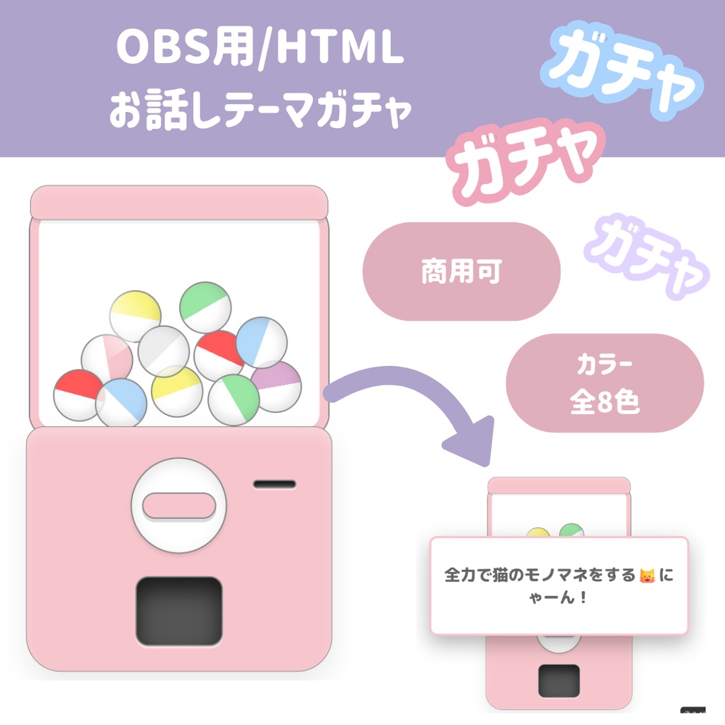 【OBS/HTML】お話しテーマガチャ・罰ゲームルーレット用！テキストガチャマシーン︱文字入力対応｜かぶりなし機能付き