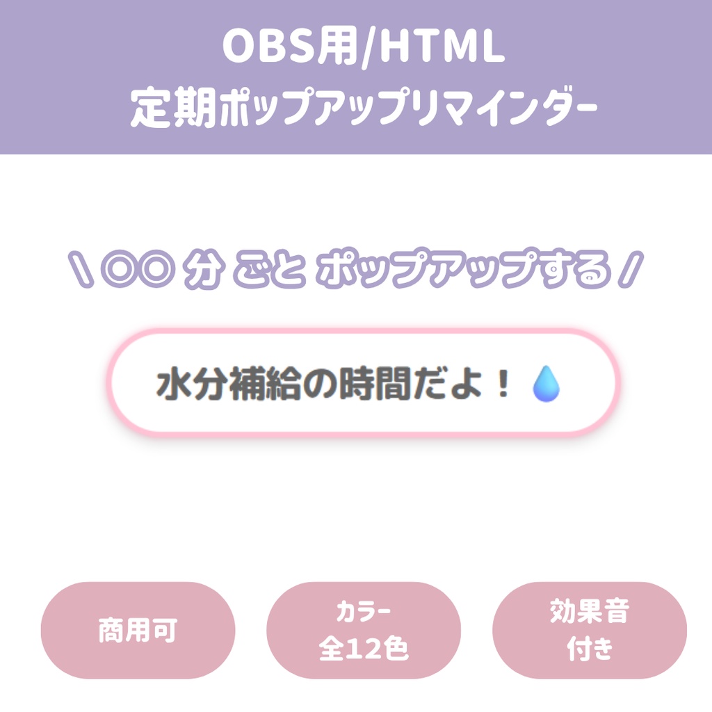 【OBS用/HTML】定期ポップアップリマインダー︱ひょっこりお知らせ！水分補給・姿勢注意・定期告知に（全12色・効果音付き）