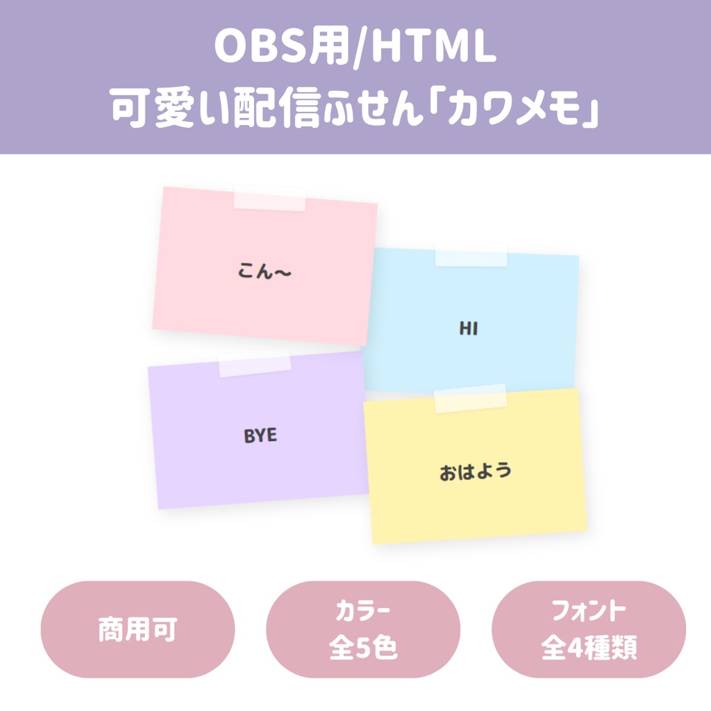 【OBS/HTML】動く！ふんわり可愛い配信ふせん「カワメモ」〜ドラッグ＆ドロップでぺたぺた貼れる！〜