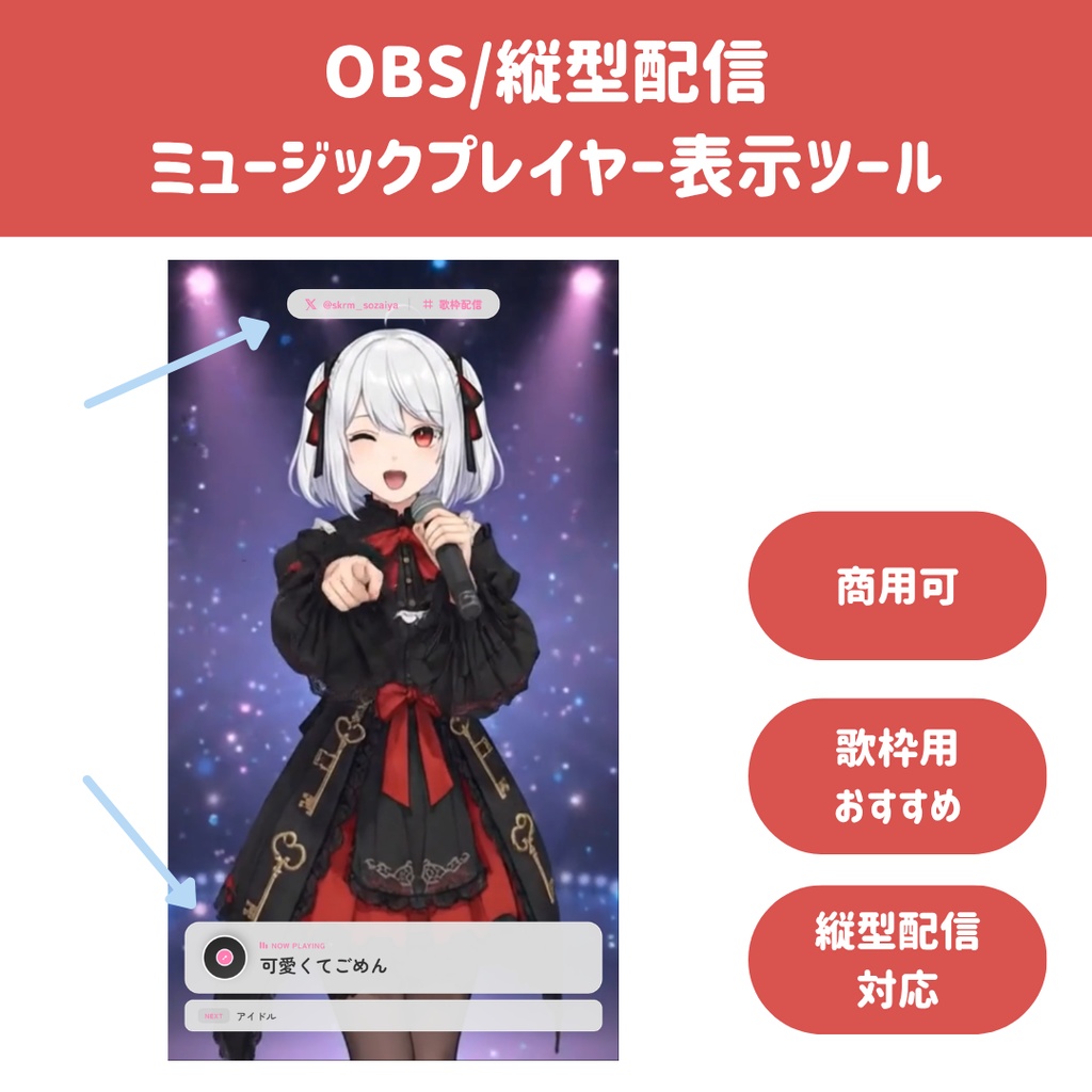 【OBS/縦型配信】スマホ風ミュージックプレイヤー表示ツール︱歌枠・Shorts・TikTok対応