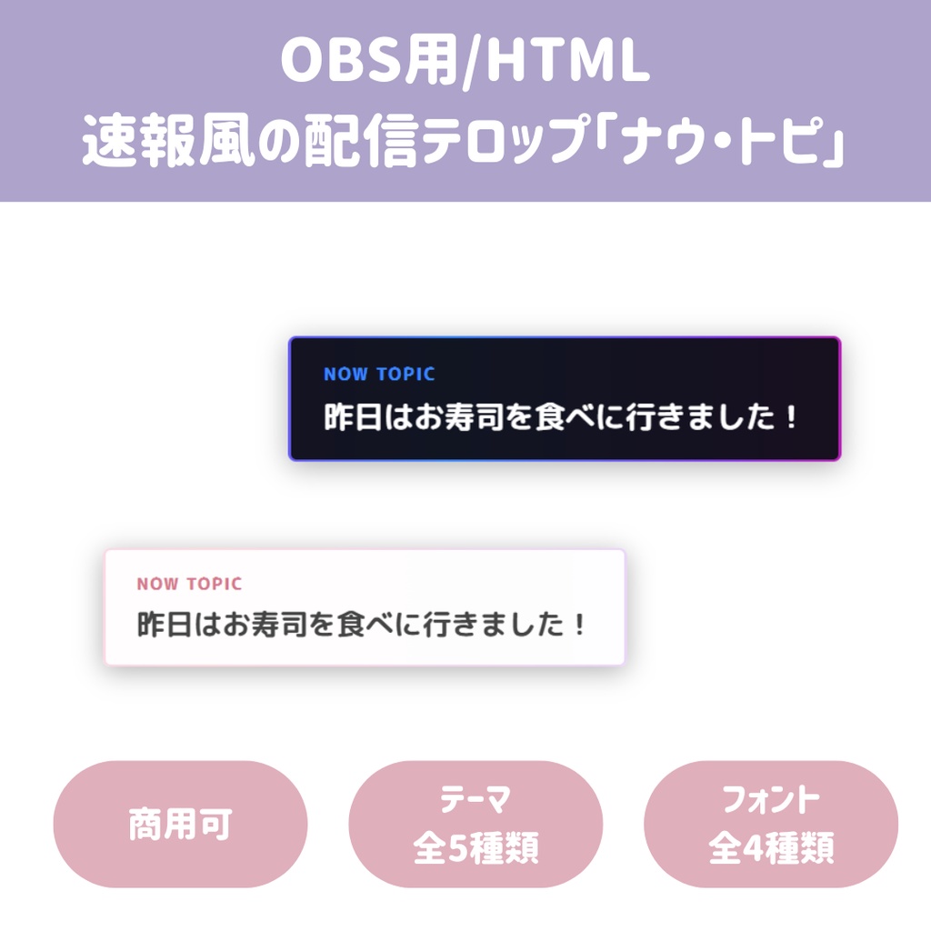 【OBS/HTML】ニュース速報風の配信テロップ「ナウ・トピ」〜今の話題や曲名をリアルタイムに切り替え〜！