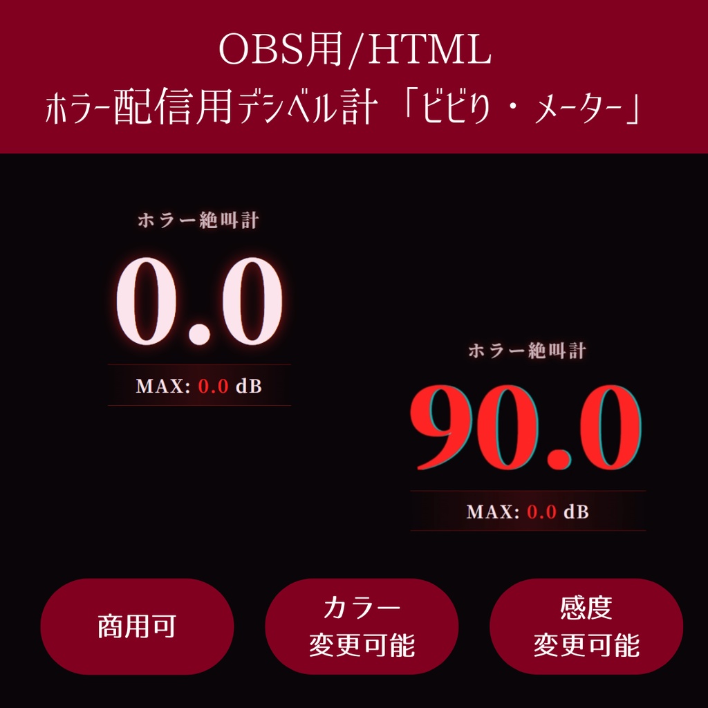 【OBS/HTML】ホラー配信用デシベル計「ビビり・メーター」〜声出しNG企画や驚きレベルをリアルタイム可視化！〜