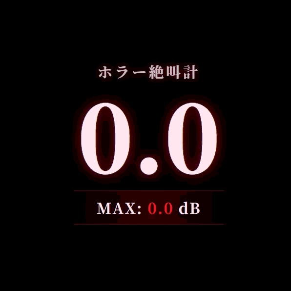 【OBS/HTML】ホラー配信用デシベル計「ビビり・メーター」〜声出しNG企画や驚きレベルをリアルタイム可視化!〜