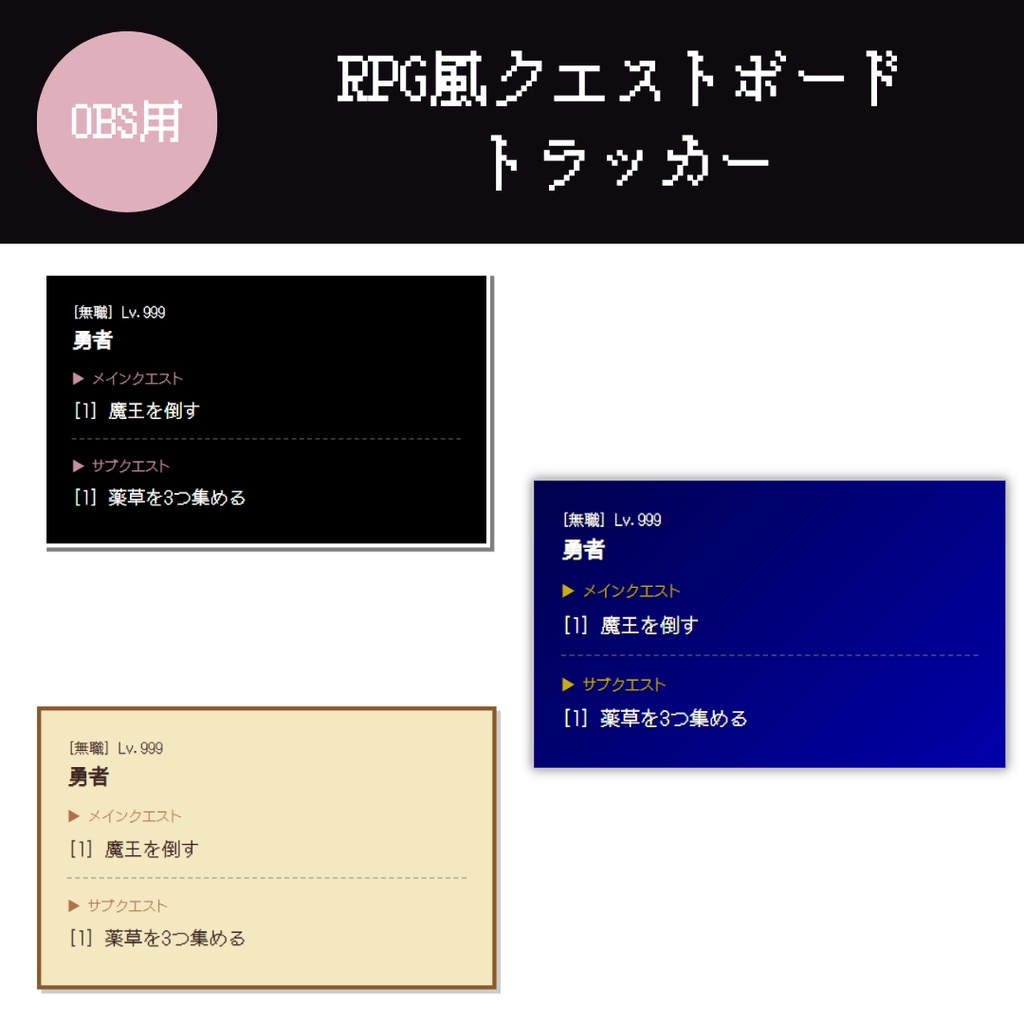 【OBS/HTML】RPG風クエストボードトラッカー (チェックリスト) 〜3つのテーマ〜