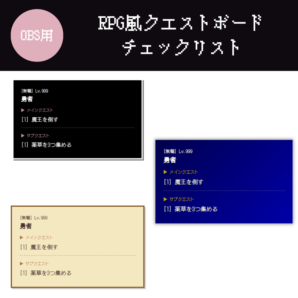 【OBS/HTML】RPG風クエストボードチェックリスト 〜3つのテーマ〜