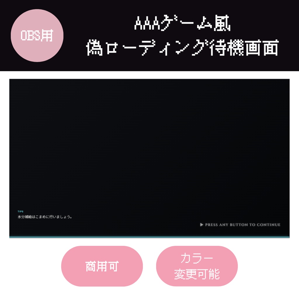 【OBS/HTML】 AAAゲーム風偽ローディング待機画面〜すりガラス＆TIPS表示で待機時間をエンタメに！縦型配信対応✨〜