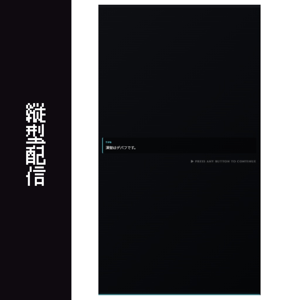【OBS/HTML】 AAAゲーム風偽ローディング待機画面〜すりガラス&TIPS表示で待機時間をエンタメに!縦型配信対応✨〜
