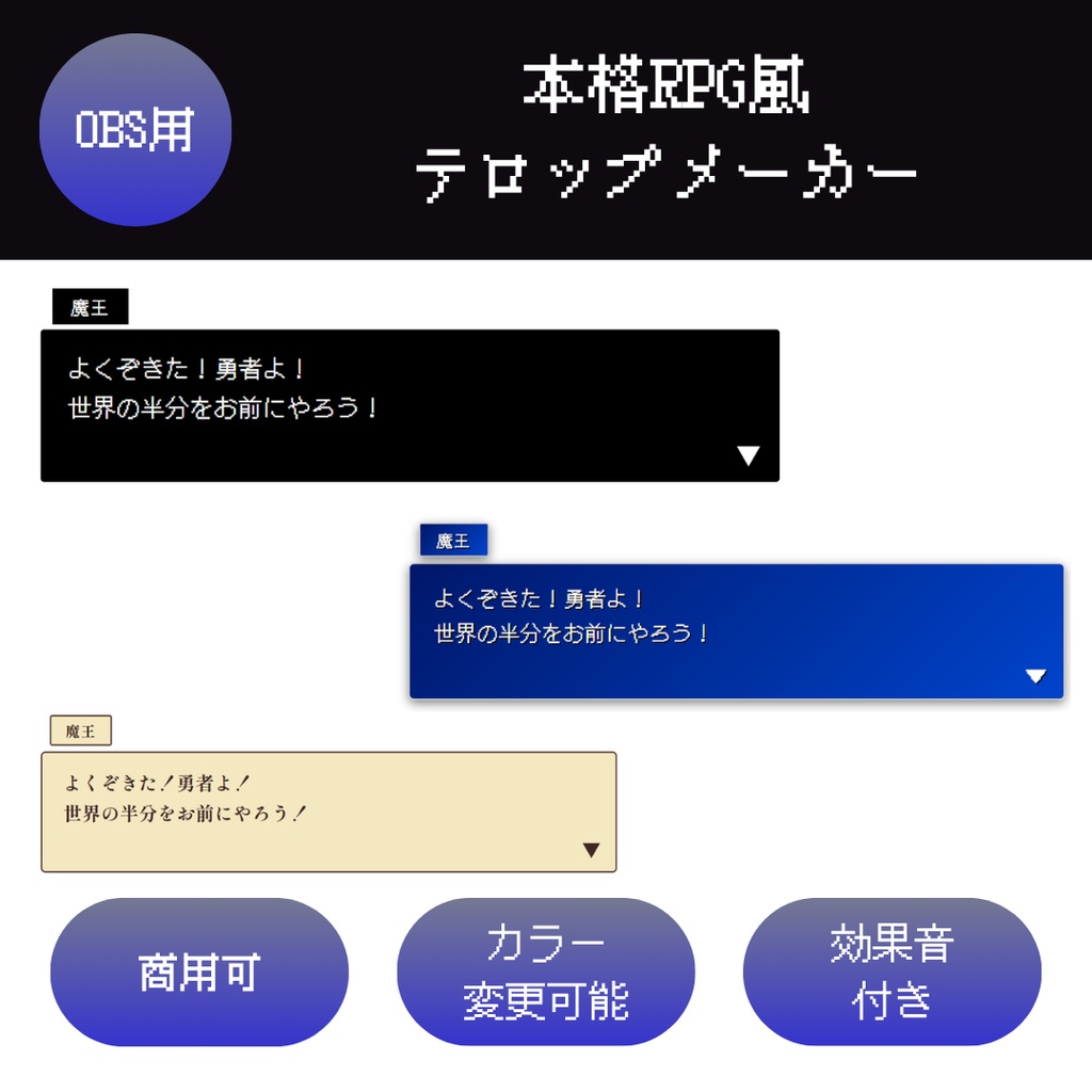 【OBS/HTML】本格RPG風テロップメーカー 〜選べる3テーマ・音声付きセリフ枠〜